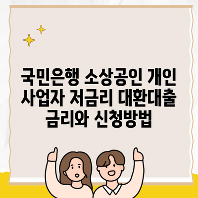 국민은행 소상공인 개인 사업자 저금리 대환대출 금리와 신청방법