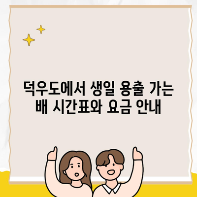 덕우도에서 생일 용출 가는 배 시간표와 요금 안내