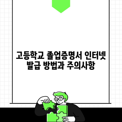 고등학교 졸업증명서 인터넷 발급 방법과 주의사항