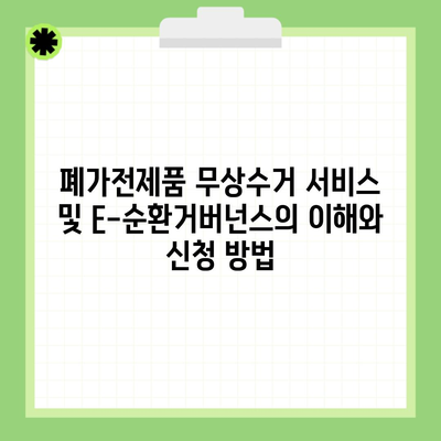 폐가전제품 무상수거 서비스 및 E-순환거버넌스의 이해와 신청 방법