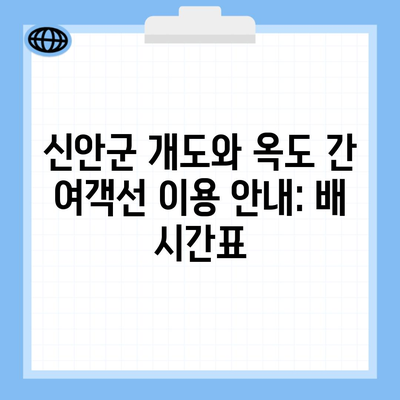 신안군 개도와 옥도 간 여객선 이용 안내: 배 시간표