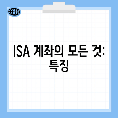 ISA 계좌의 모든 것: 특징