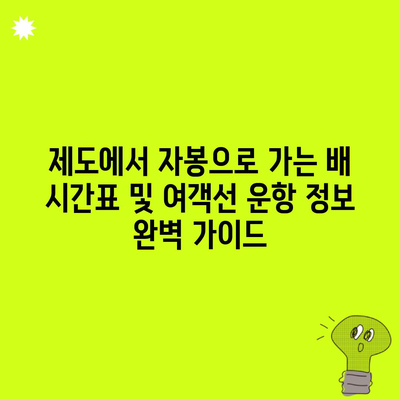 제도에서 자봉으로 가는 배 시간표 및 여객선 운항 정보 완벽 가이드