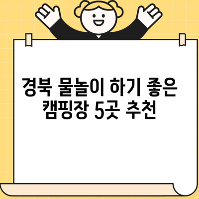 경북 물놀이 하기 좋은 캠핑장 5곳 추천