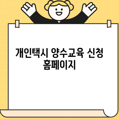 개인택시 양수교육 신청 홈페이지