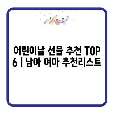 어린이날 선물 추천 TOP 6ㅣ남아 여아 추천리스트