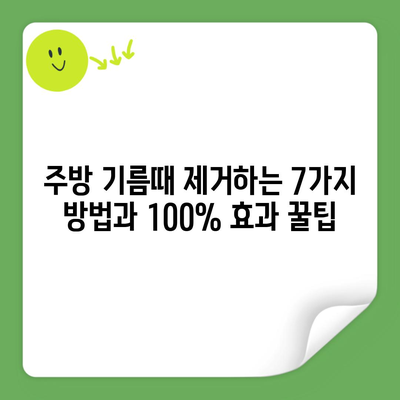 주방 기름때 제거하는 7가지 방법과 100% 효과 꿀팁