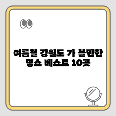 여름철 강원도 가 볼만한 명소 베스트 10곳