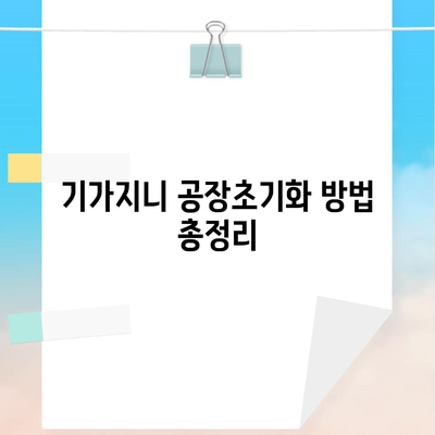 기가지니 공장초기화 방법 총정리