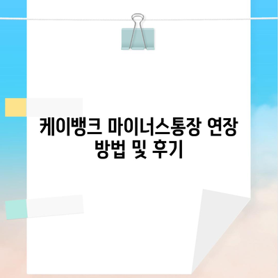 케이뱅크 마이너스통장 연장 방법 및 후기