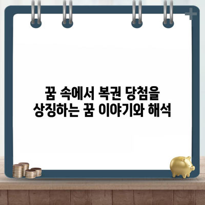 꿈 속에서 복권 당첨을 상징하는 꿈 이야기와 해석