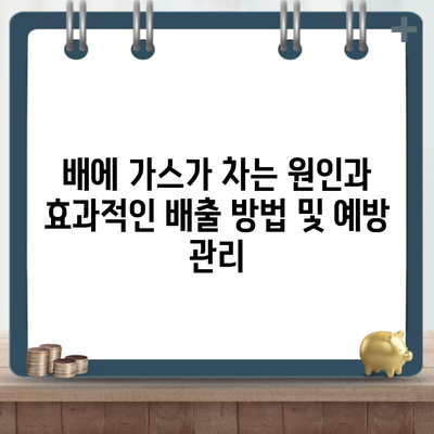 배에 가스가 차는 원인과 효과적인 배출 방법 및 예방 관리