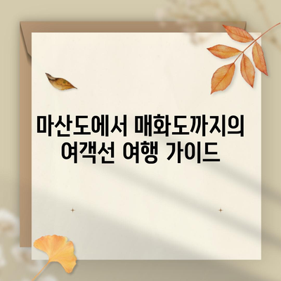 마산도에서 매화도까지의 여객선 여행 가이드