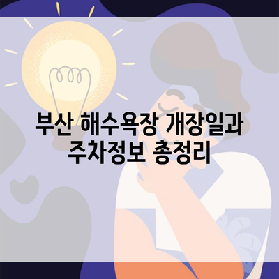 부산 해수욕장 개장일과 주차정보 총정리