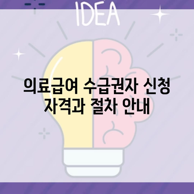 의료급여 수급권자 신청 자격과 절차 안내