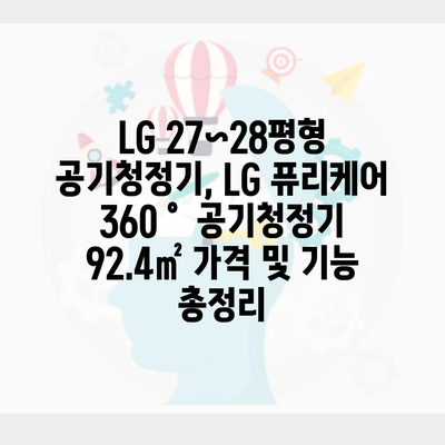 LG 27~28평형 공기청정기, LG 퓨리케어 360˚ 공기청정기 92.4㎡ 가격 및 기능 총정리