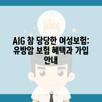 AIG 참 당당한 여성보험: 유방암 보험 혜택과 가입 안내