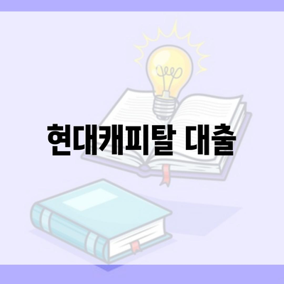 현대캐피탈 대출