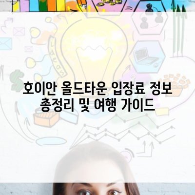 호이안 올드타운 입장료 정보 총정리 및 여행 가이드