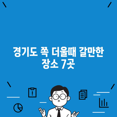 경기도 쪽 더울때 갈만한 장소 7곳