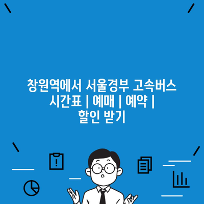 창원역에서 서울경부 고속버스 시간표 | 예매 | 예약 | 할인 받기