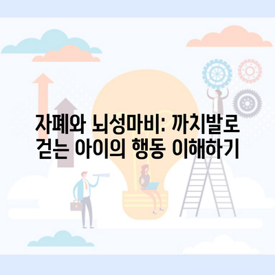 자폐와 뇌성마비: 까치발로 걷는 아이의 행동 이해하기