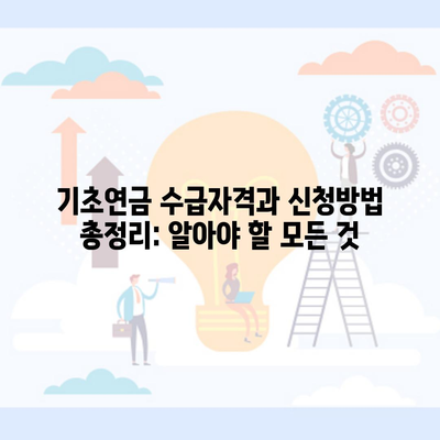 기초연금 수급자격과 신청방법 총정리: 알아야 할 모든 것