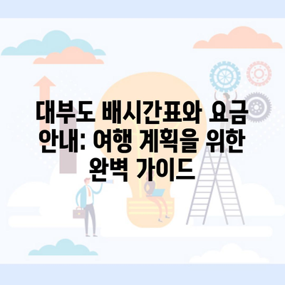 대부도 배시간표와 요금 안내: 여행 계획을 위한 완벽 가이드