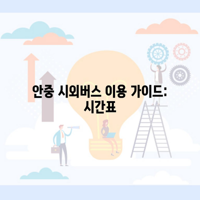 안중 시외버스 이용 가이드: 시간표