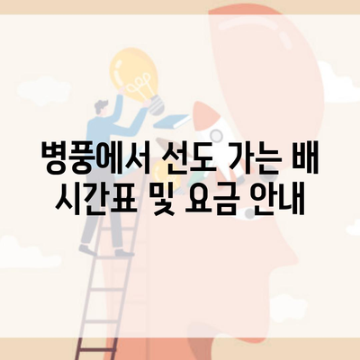 병풍에서 선도 가는 배 시간표 및 요금 안내