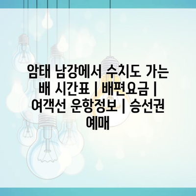 암태 남강에서 수치도 가는 배 시간표 | 배편요금 | 여객선 운항정보 | 승선권 예매