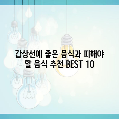 갑상선에 좋은 음식과 피해야 할 음식 추천 BEST 10