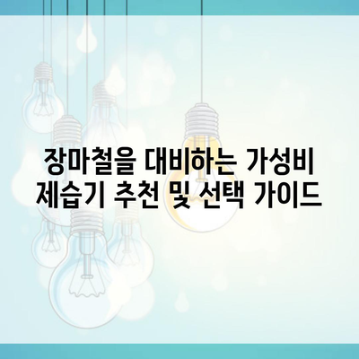 장마철을 대비하는 가성비 제습기 추천 및 선택 가이드