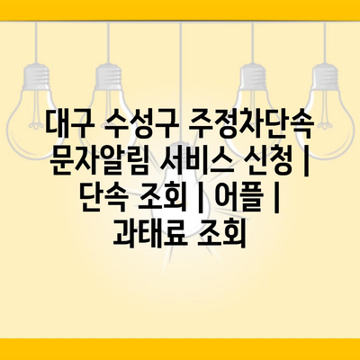 대구 수성구 주정차단속 문자알림 서비스 신청 | 단속 조회 | 어플 | 과태료 조회