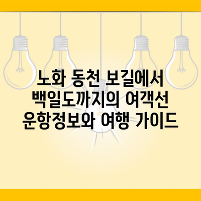 노화 동천 보길에서 백일도까지의 여객선 운항정보와 여행 가이드