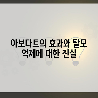 아보다트의 효과와 탈모 억제에 대한 진실