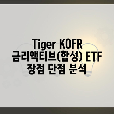 Tiger KOFR 금리액티브(합성) ETF 장점 단점 분석