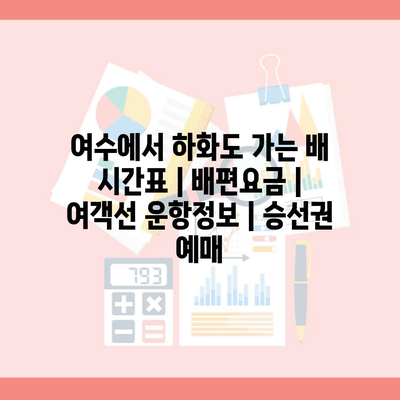 여수에서 하화도 가는 배 시간표 | 배편요금 | 여객선 운항정보 | 승선권 예매