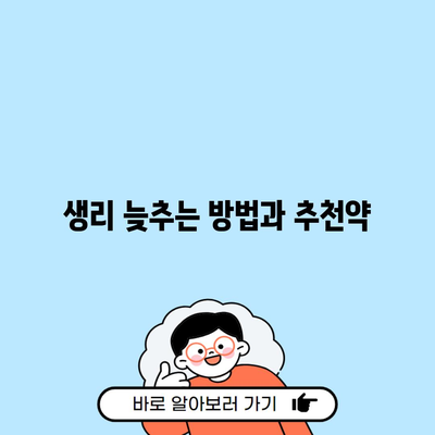 생리 늦추는 방법과 추천약