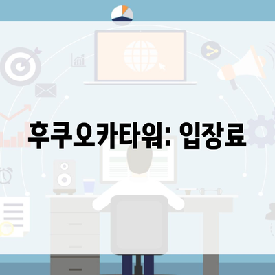 후쿠오카타워: 입장료