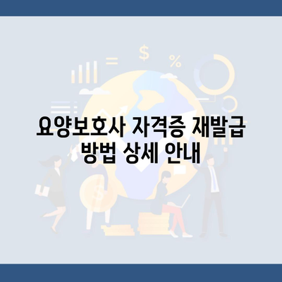 요양보호사 자격증 재발급 방법 상세 안내