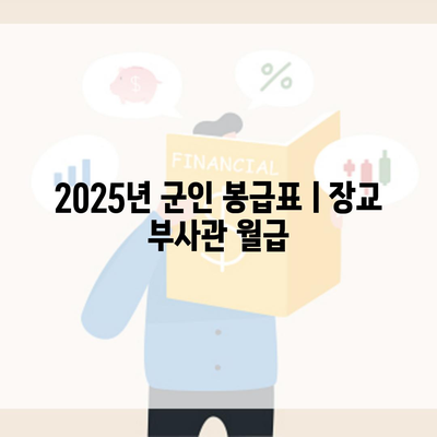 2025년 군인 봉급표ㅣ장교 부사관 월급