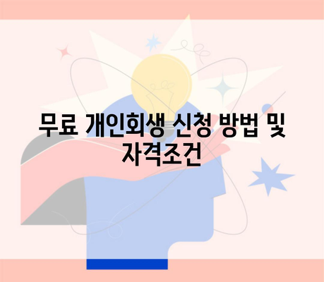 무료 개인회생 신청 방법 및 자격조건