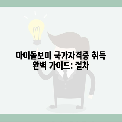 아이돌보미 국가자격증 취득 완벽 가이드: 절차