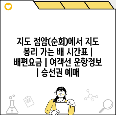 지도 점암(순회)에서 지도 봉리 가는 배 시간표 | 배편요금 | 여객선 운항정보 | 승선권 예매