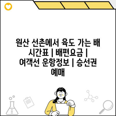 원산 선촌에서 육도 가는 배 시간표 | 배편요금 | 여객선 운항정보 | 승선권 예매