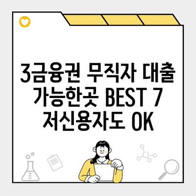 3금융권 무직자 대출 가능한곳 BEST 7 저신용자도 OK