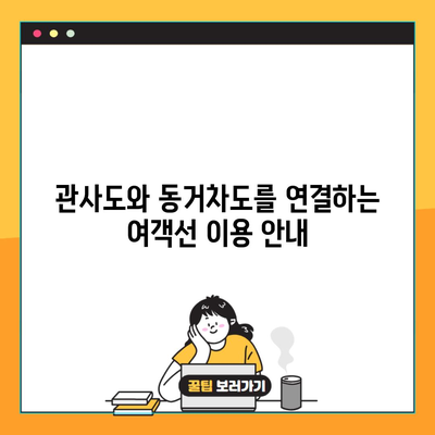 관사도와 동거차도를 연결하는 여객선 이용 안내