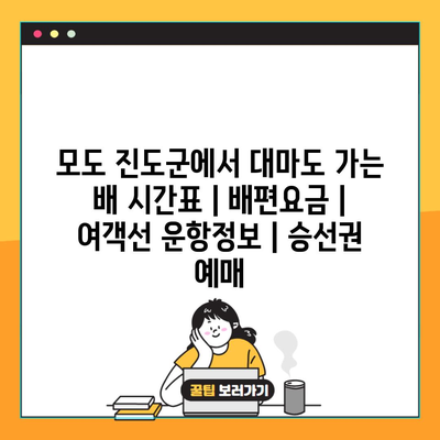 모도 진도군에서 대마도 가는 배 시간표 | 배편요금 | 여객선 운항정보 | 승선권 예매