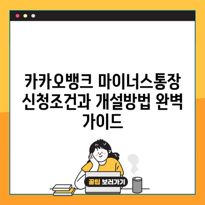 카카오뱅크 마이너스통장 신청조건과 개설방법 완벽 가이드